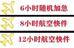 阆中古城航空空运快递公司,专业空运当天件